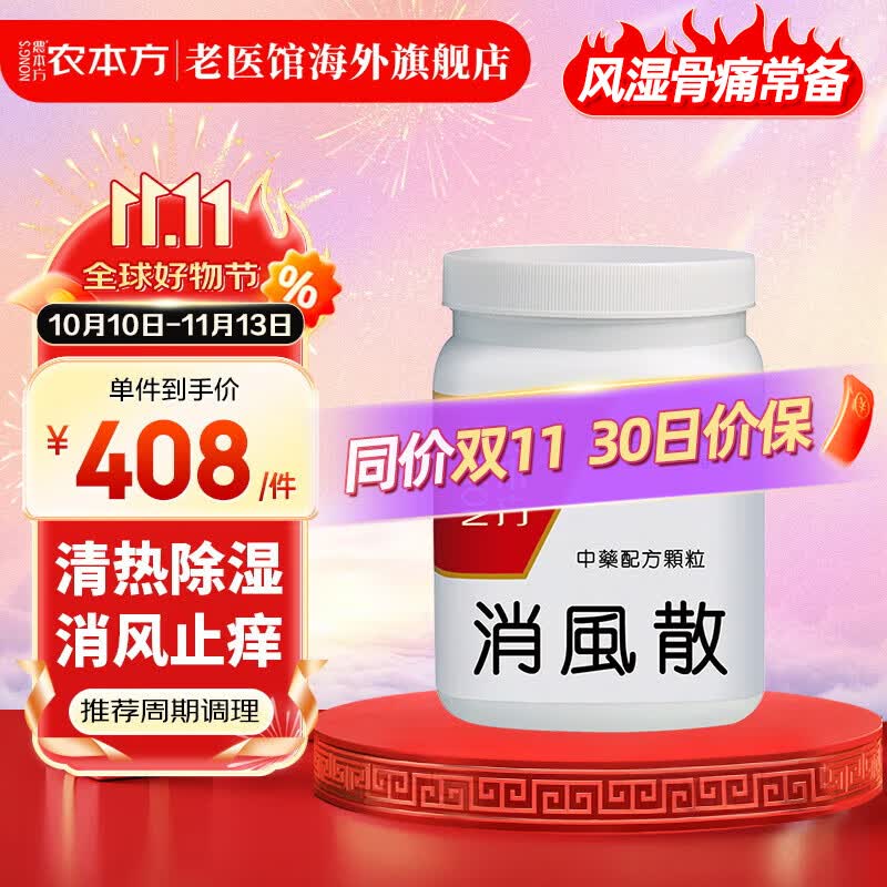 农本方消风散颗粒 清热除湿消风止痒 过敏性皮肤病 风疹湿疹 培力中成