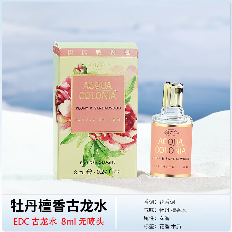 4711德国科隆4711男女士香水小样牡丹血橙罗勒白桃香菜原始古龙水礼盒 牡丹檀香8ML有盒*两支
