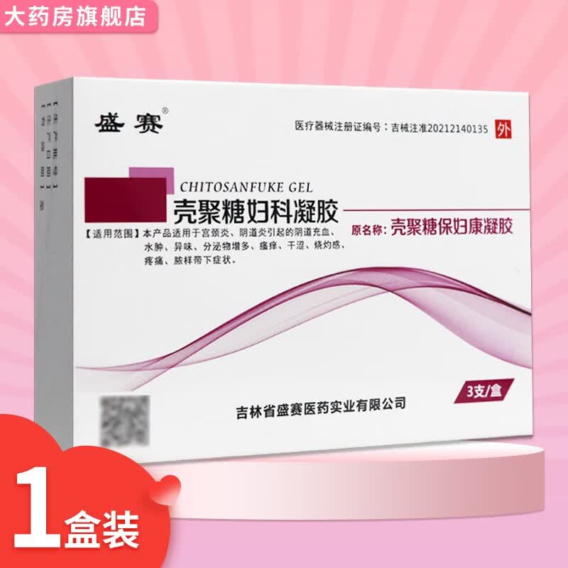 【官方大药房】盛赛壳聚糖妇科凝胶原壳聚糖保妇康凝胶3支/盒 1盒装