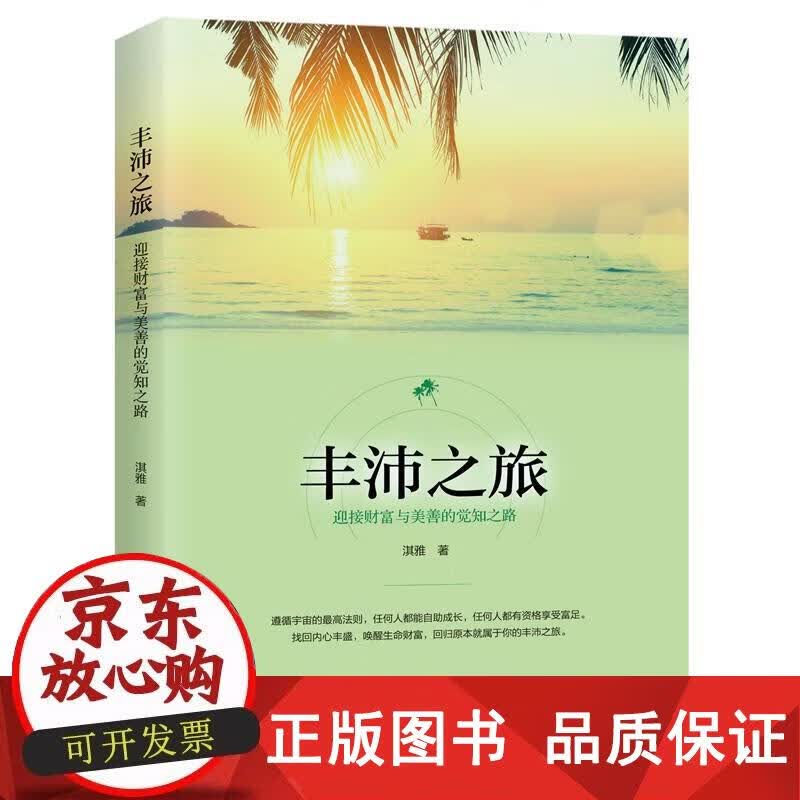 丰沛之旅 淇雅 9787508089997正版