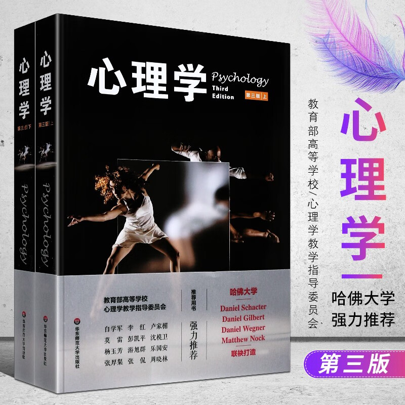 正版心理学第三版 套装上下册 心理学入门教材书籍 哈佛大学版 教育部高等学校心理学教学指导委员会属于什么档次？