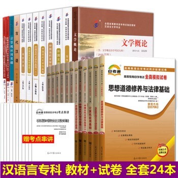 自考教材汉语言文学专科 汉语言文学自考教材 自考教材+全真模拟试卷历年真题 全套24本附考试大纲