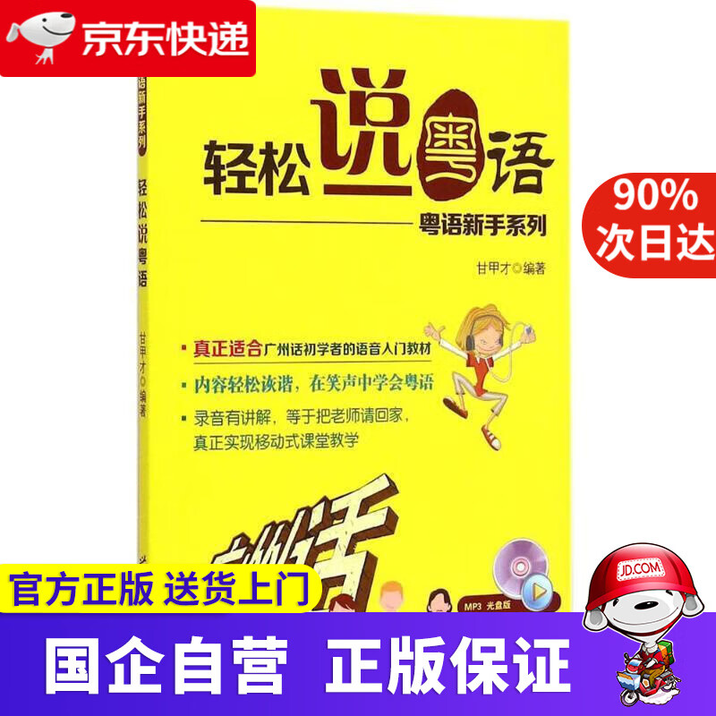 【新华书店】粤语新手系列:轻松说粤语 甘甲才 9787510087653 世界