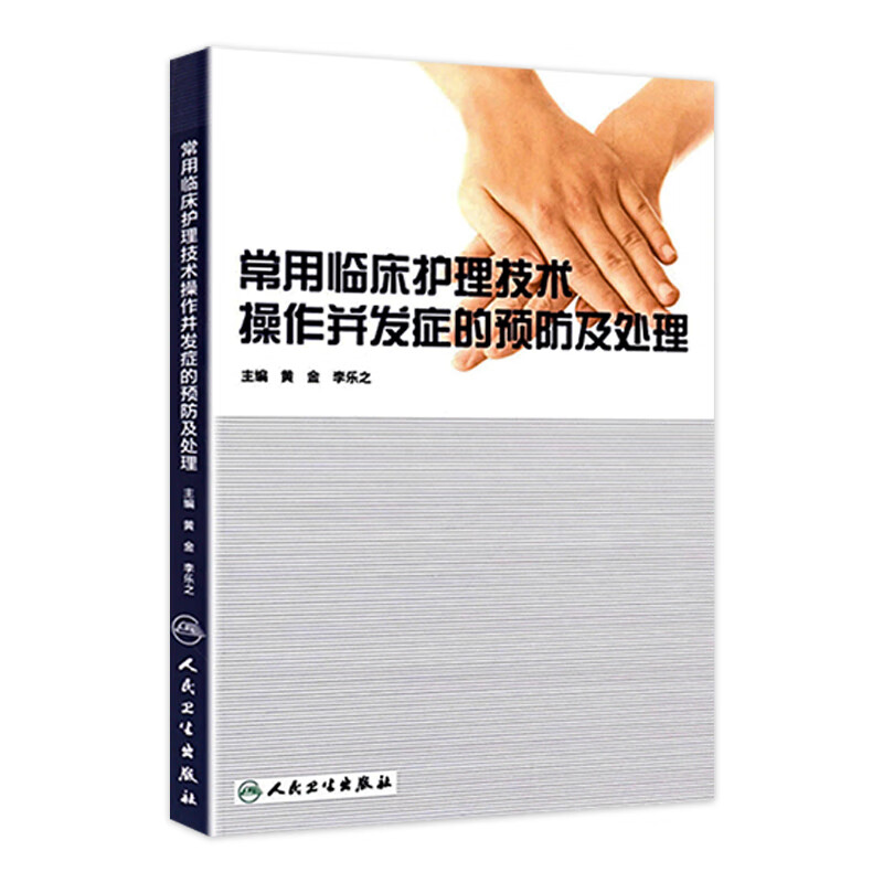 常用临床护理技术操作并发症的预防及处理 9787117167413 护理经典