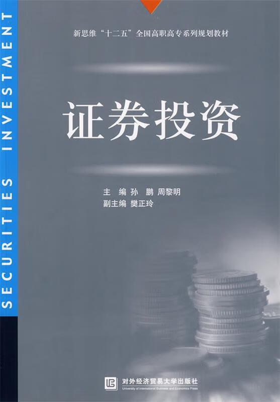 证券投资 孙鹏,周黎明主编【正版】
