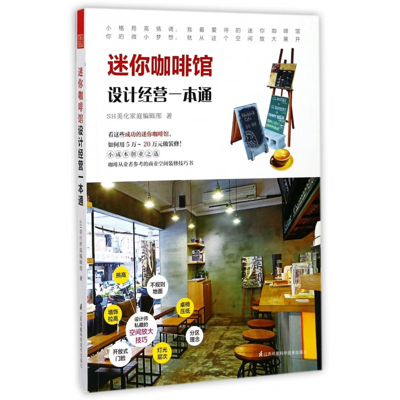 迷你咖啡馆设计经营一本通 sh美化家庭编辑部 天津凤凰 选址定格调