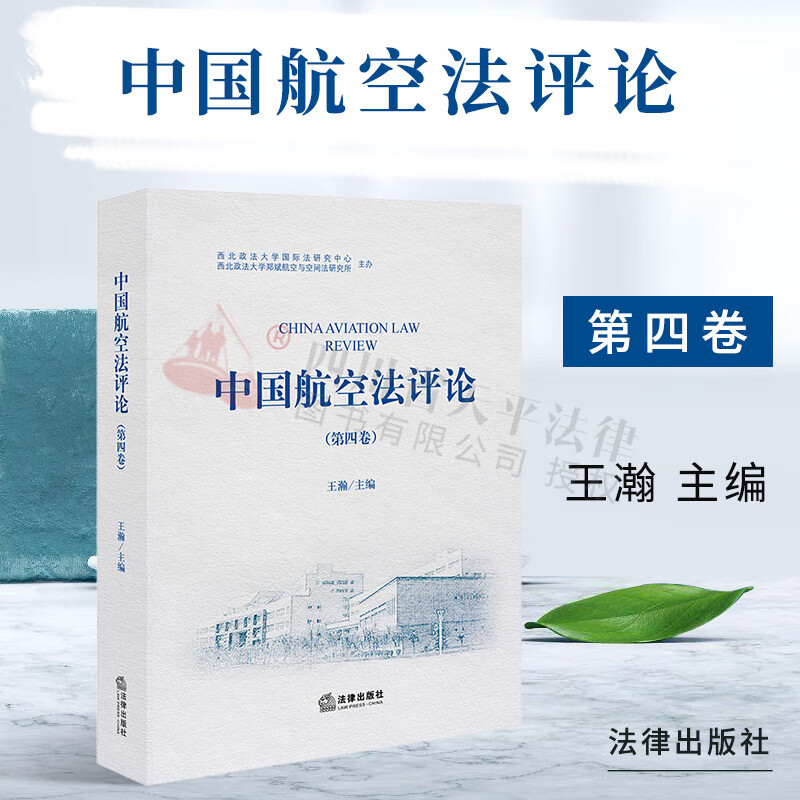 中国航空法评论 第四卷