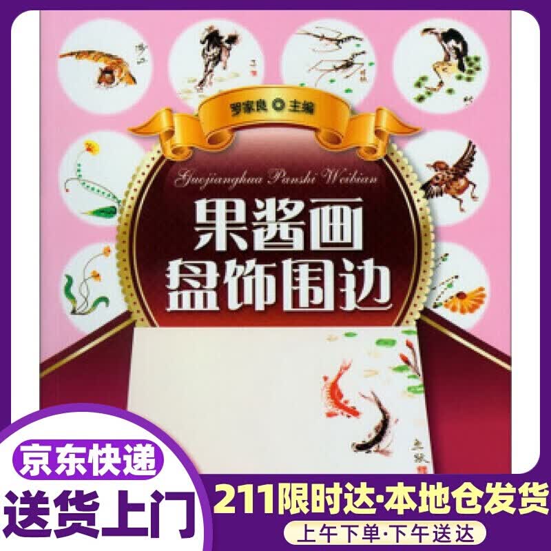 果酱画盘饰围边 罗家良 编 化学工业出版社