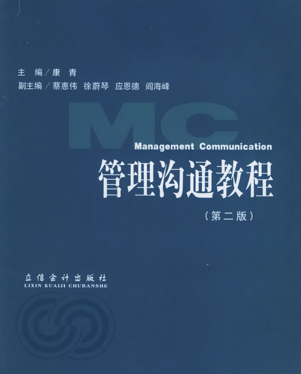 管理沟通教程 康青 主编