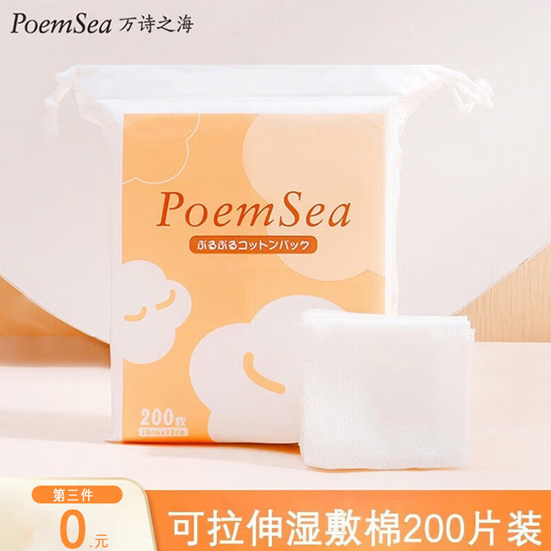万诗之海（PoemSea）木乃伊可拉伸湿敷棉化妆棉200片大包装卸妆加厚高弹省水棉无纺布