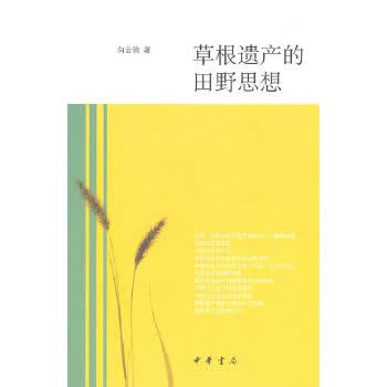 根遗产的田野思想 9787101079524