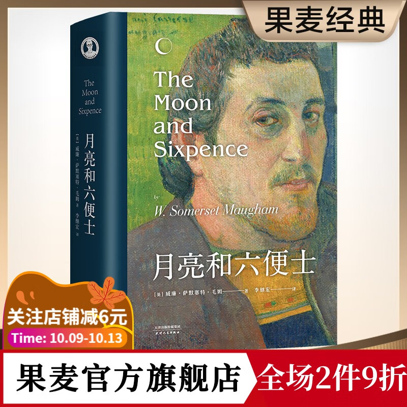 月亮和六便士 又译月亮与六便士 毛姆 《小王子》《追风筝的人》译者李继宏优秀译本，13000字导读，206条注释；白岩松、余华、村上春树、杨澜、蔡崇达、刘瑜、俞敏洪推荐。世界名著 果麦出品 果麦图书使用感如何?
