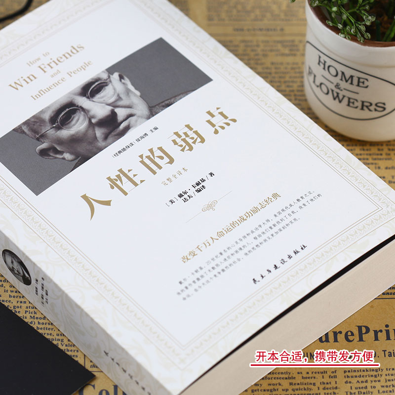 经典随身读：人性的弱点