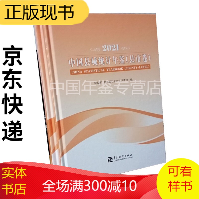 中国县域统计年鉴2021(乡镇卷、县市卷 全2册) 2022年新书
