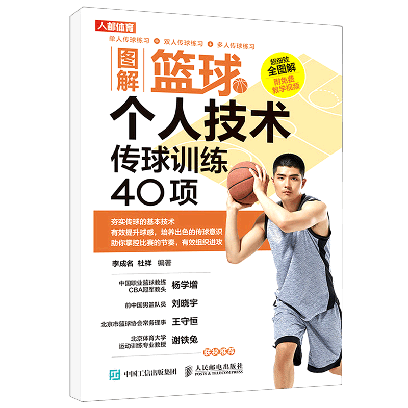 图解篮球个人技术(传球训练40项)