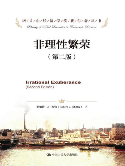 诺贝尔经济学奖获得者丛书:非理性繁荣(第2版)【放心选购】