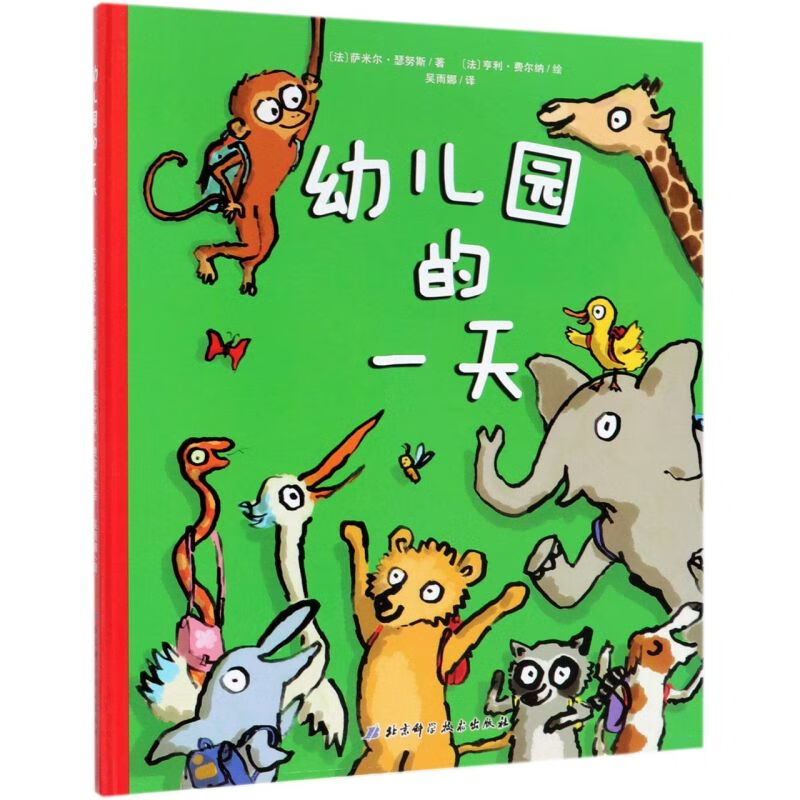 幼儿园的一天(精)