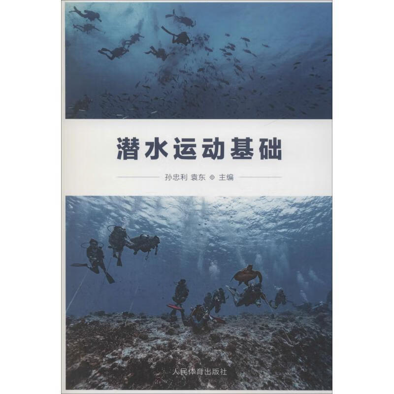 【新华书店正版图书】潜水运动基础 孙忠利,袁东 编 人民体育出版社