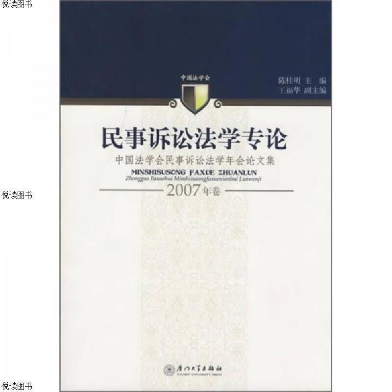 民事诉讼法学专论(2007年卷) txt格式下载
