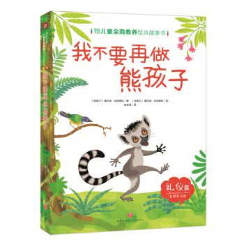 我不要再做熊孩子
