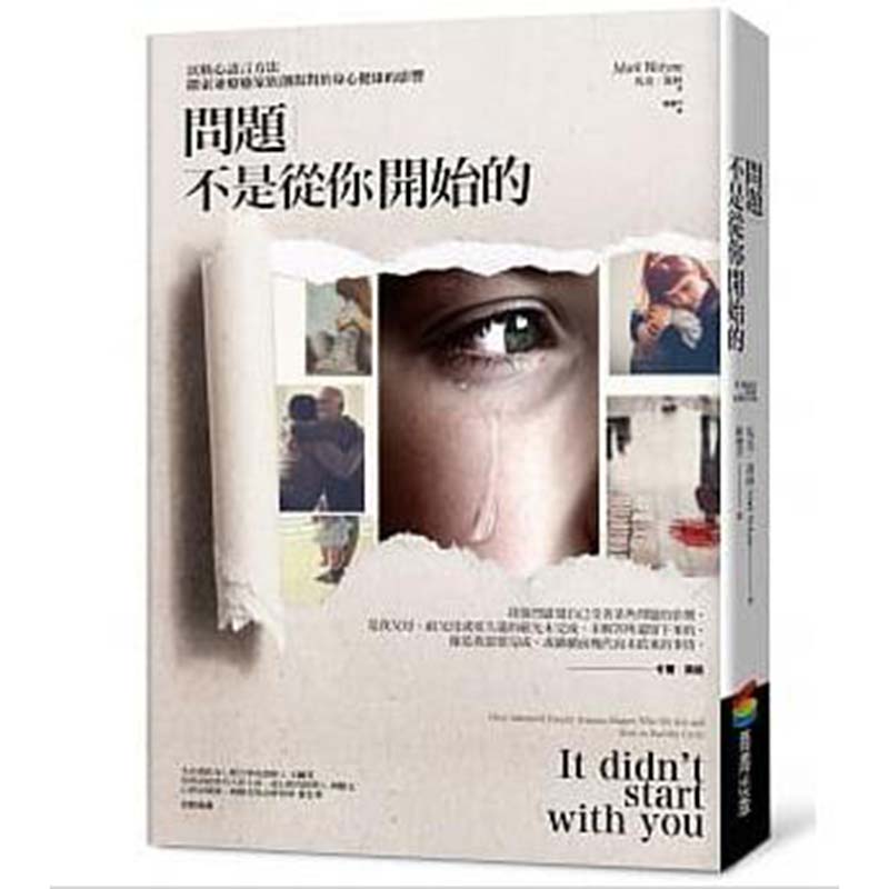 预订台版 问题不是从你开始的 以核心语言方法探索并疗愈家族创伤对于身心健康的影响医疗