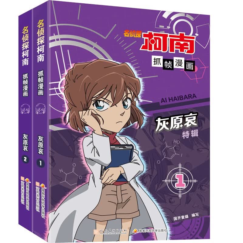 名侦探柯南抓帧漫画·灰原哀特辑 （套装2册）限定收藏 推理破案