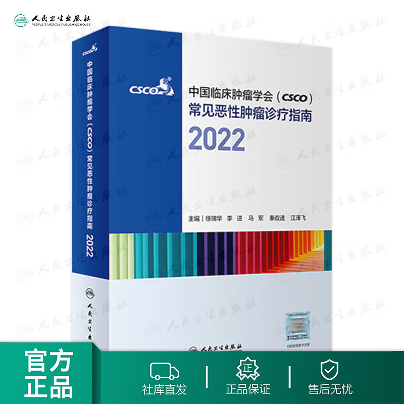 csco指南2022 常见恶性肿瘤诊疗指南合订本中国临床肿瘤学会CSCO诊治抗癌癌症血液治疗护理caca放射学现代肺癌肝癌甲状腺癌直肠癌胰腺癌肿瘤书籍