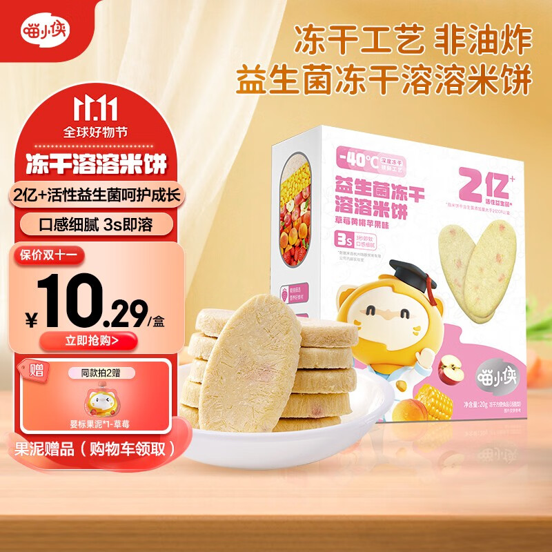 喵小侠 儿童磨牙棒 冻干米饼 宝宝零食手指饼干冻干儿童磨牙棒零食ab 草莓黄桃苹果味20g怎么看?
