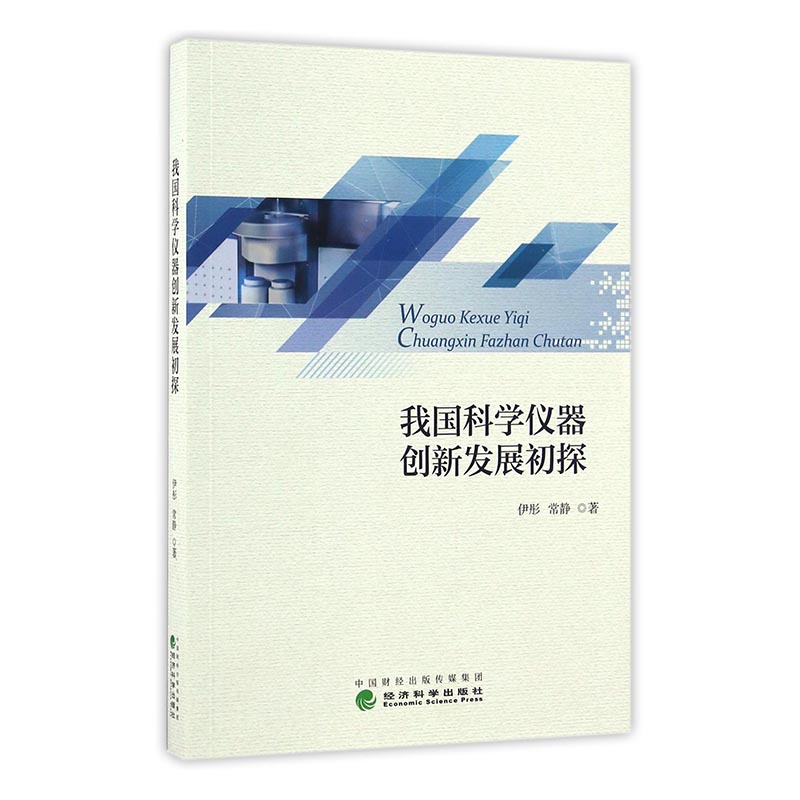 我国科学仪器创新发展初探 科学与自然 伊彤，常静著 经济科学出版社 9787514173475