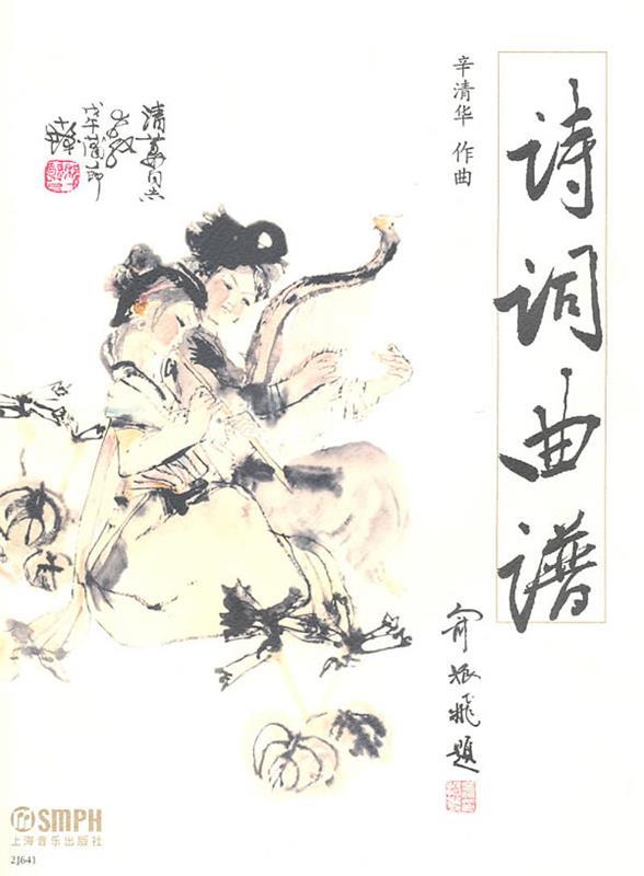 诗词曲谱 辛清华作曲【正版】