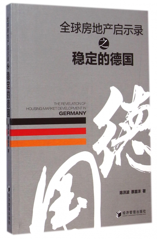全球房地产启示录之稳定的德国