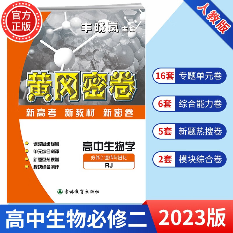 2023新版黄冈密卷高中必修2语数英物化生政史地必修第二册人教版新教材同步试卷高一下册辅导资料书必刷题全套9本 黄冈密卷高中【生物学】必修2 遗传与进化