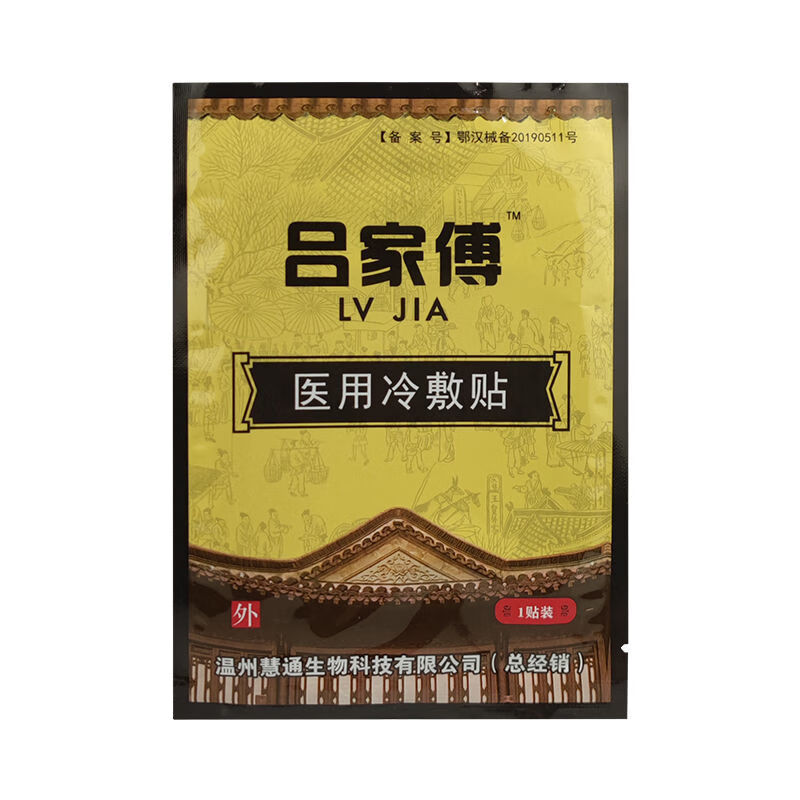 医用冷敷贴肩周腰椎颈椎膏贴新吕家家传转冷敷贴吕家传医用冷敷贴 1