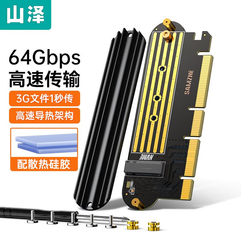 山泽PCie转M.2 nvme拓展卡 SSD固态硬盘盒转接卡兼容台式主机箱电脑防尘散热 NVME31属于什么档次？