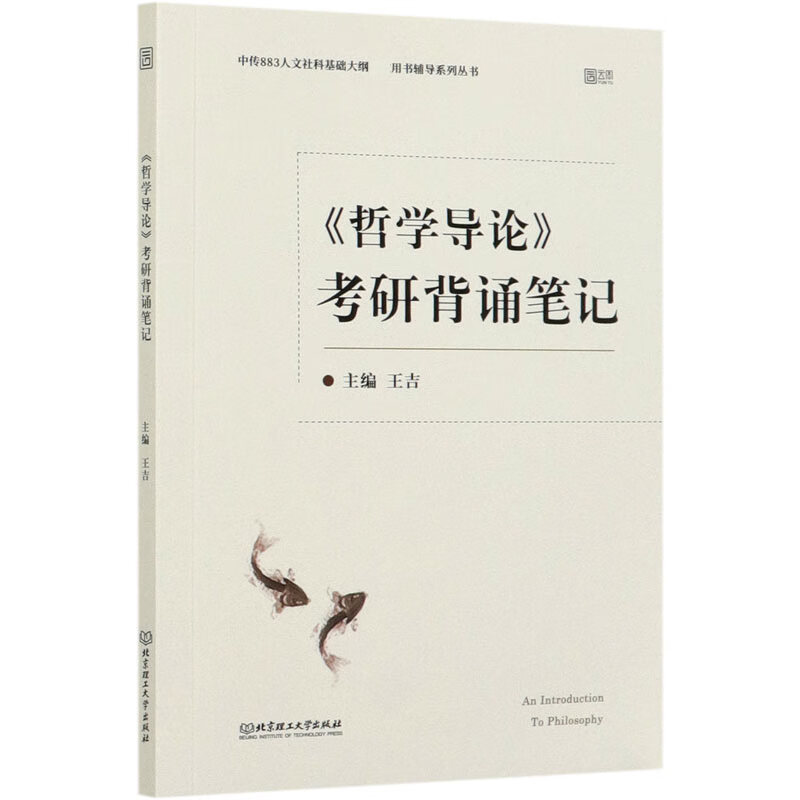 哲学导论考研背诵笔记