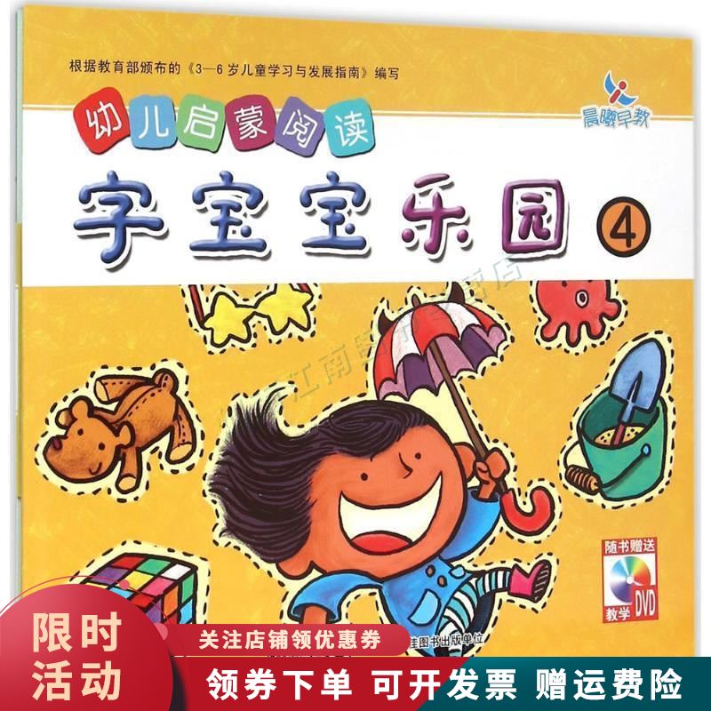 字宝宝乐园-幼儿启蒙阅读-4-随书教学dvd【上新】