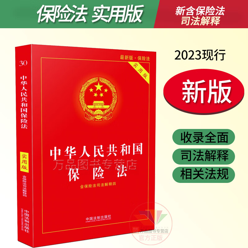 正版2023年版适用 中华人民共和国保险法 实用版 社会保险法合同法 法律法规法条法律书籍小册子法律基础知识 中国法制出版社