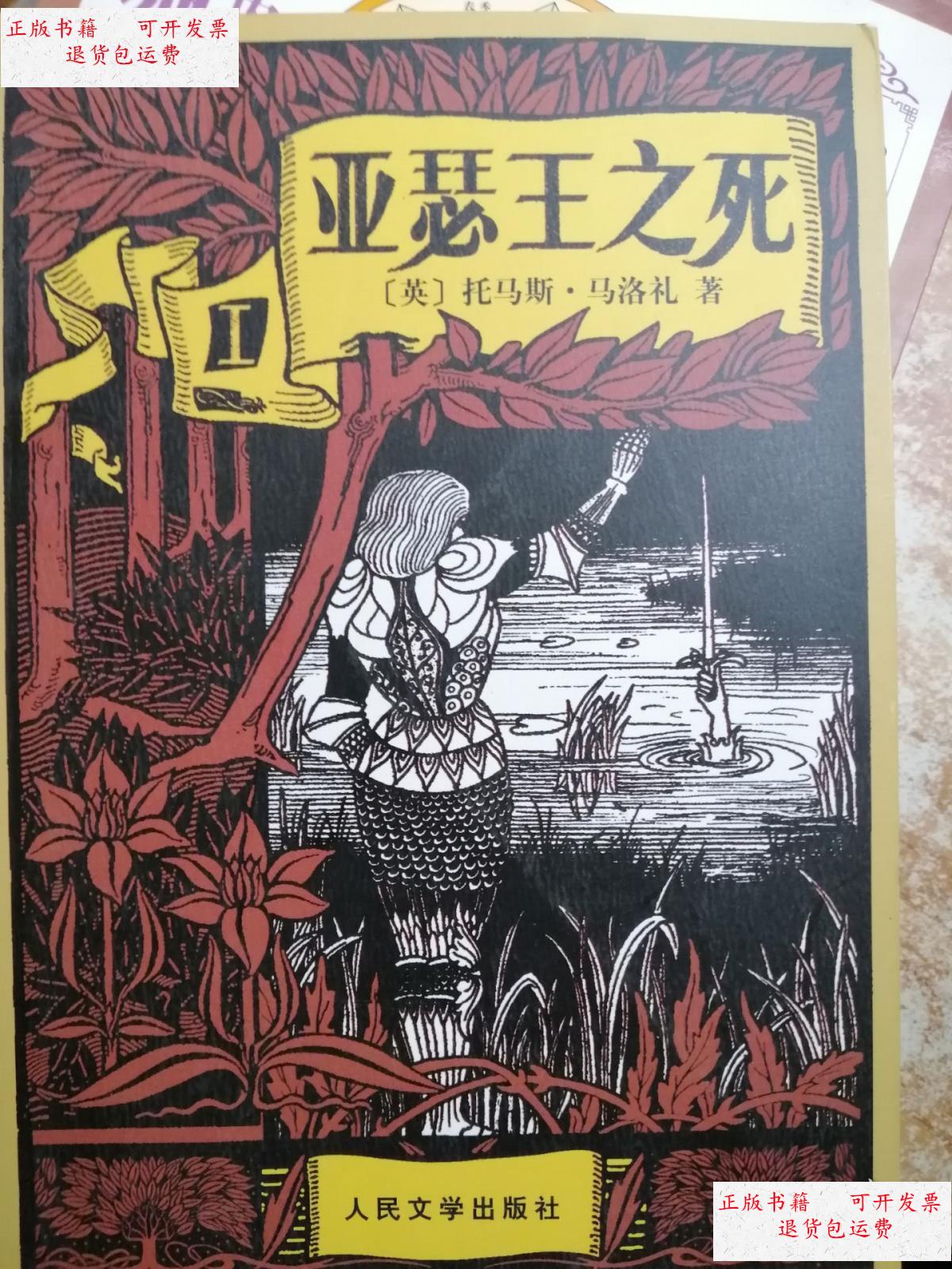 【二手9成新】亚瑟王之死(i) /[英]托马斯·马洛礼/著 人民文学出版社