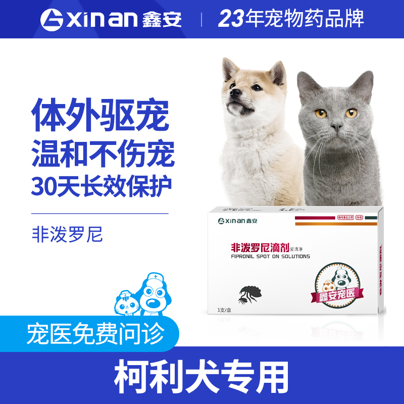 猫咪狗狗宠物专用打虫滴剂 【犬猫通用】 1支(柯利犬专用体外驱虫)