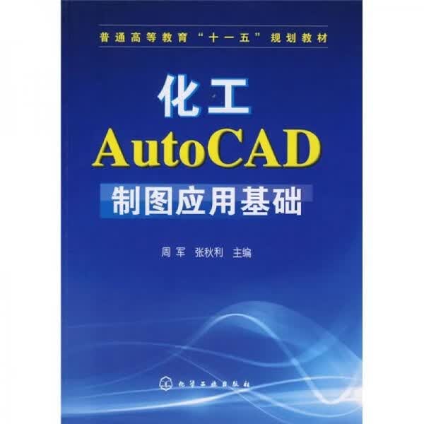 化工AutoCAD制图应用基础 周军