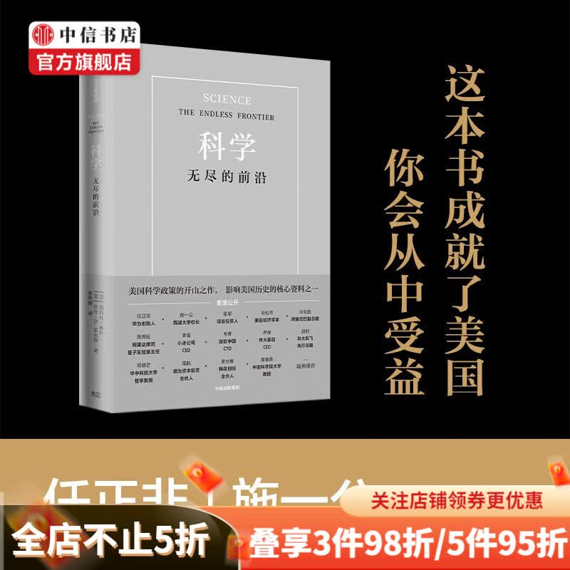 科学 无尽的前沿 范内瓦布什 拉什霍尔特 著 任正非推荐 中信书店 正版现货