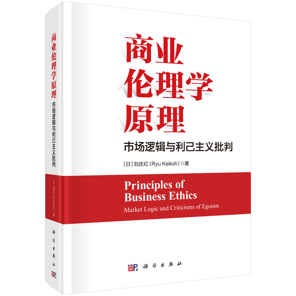 商业伦理学原理：市场逻辑与利己主义批判