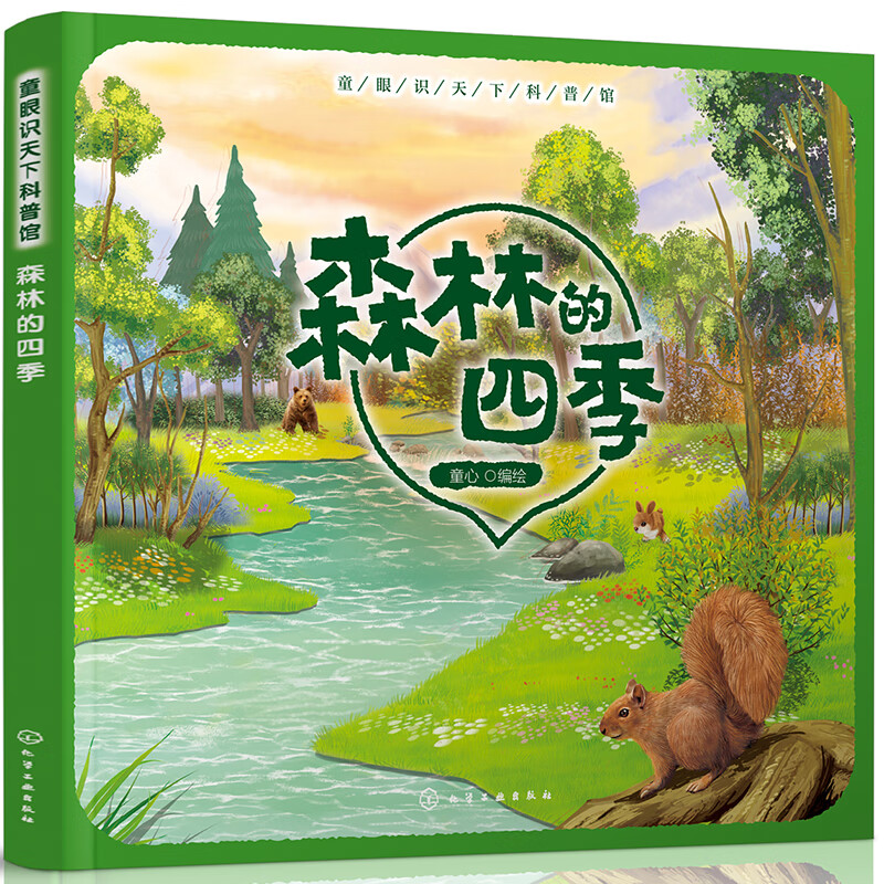 童眼识天下科普馆——森林的四季