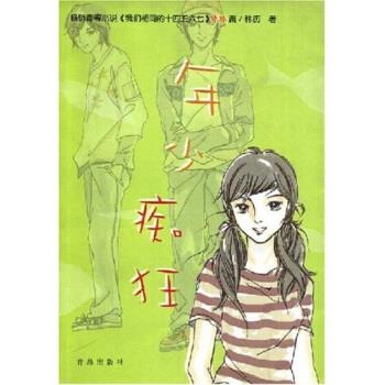 年少痴狂 韩历等 青岛出版社