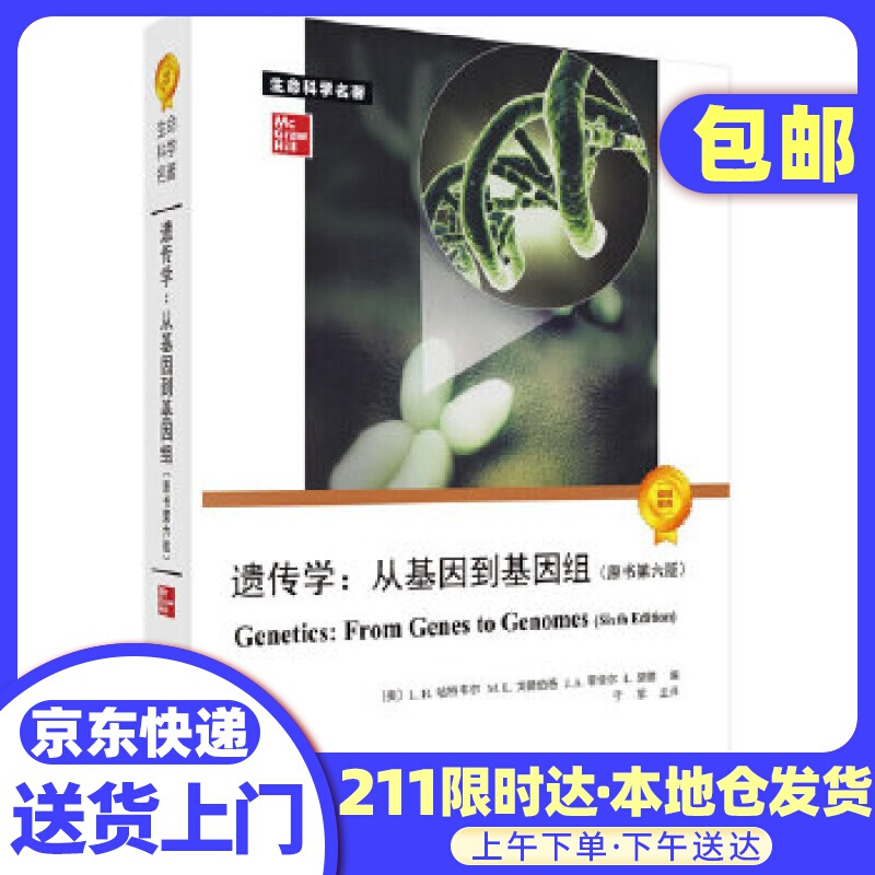 遗传学：从基因到基因组 (美)L.H.哈特韦尔(LelandHartwell)等 科学出版社