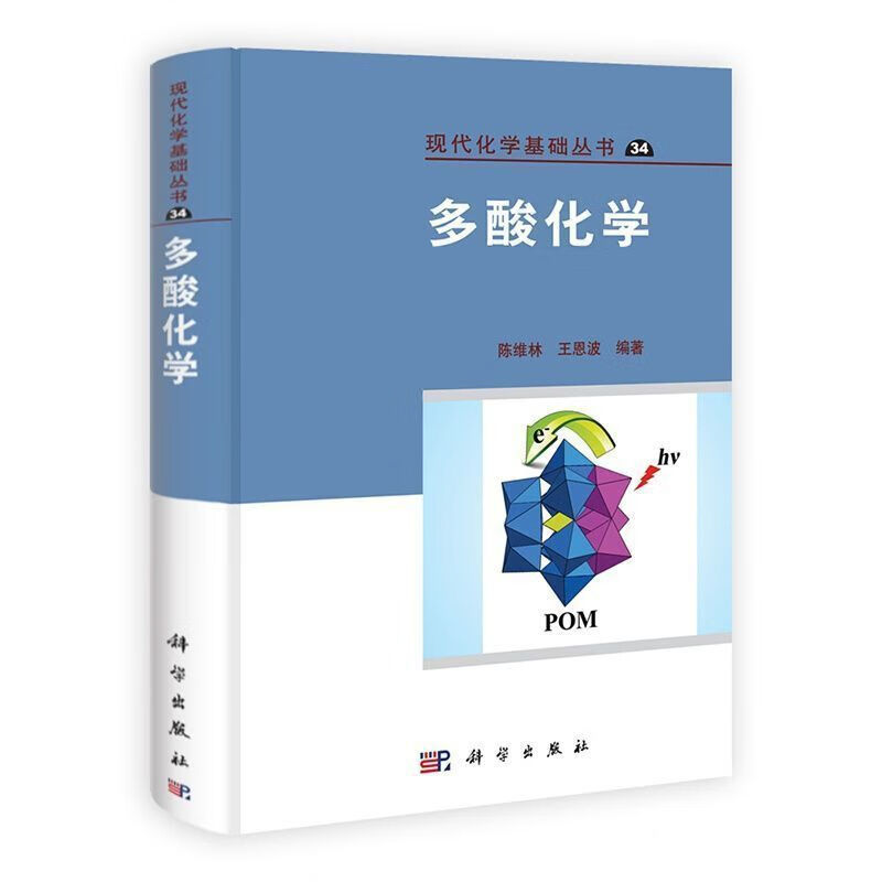 多酸/陈维林,王恩波
