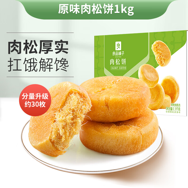 良品铺子肉松饼1kg解馋小零食休闲食品早餐面包传统糕点整箱礼物