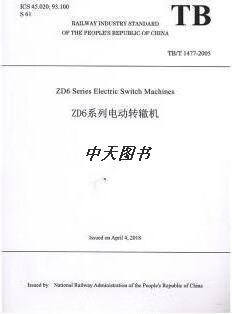 ZD6系列电动转辙机 中华人民共和国国家铁路局组织编译 中国铁道出版社