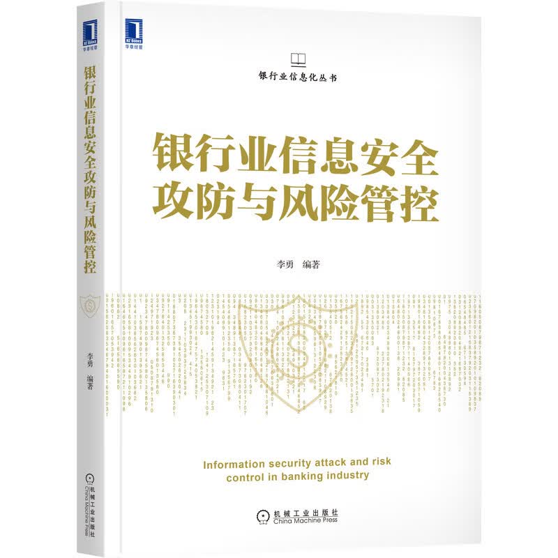 银行业信息安全攻防与风险管控 布克正版