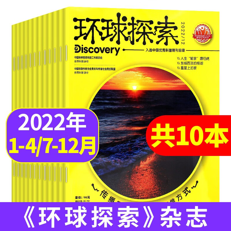 【共10本】环球探索杂志2022年1-4/7-12月打包青少年课外阅读科普类百科探索书籍非2021过期刊